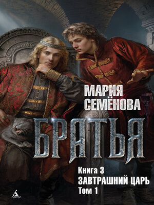 cover image of Завтрашний царь. Том 1